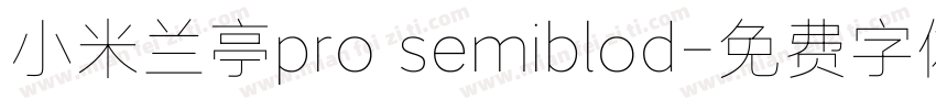 小米兰亭pro semiblod字体转换